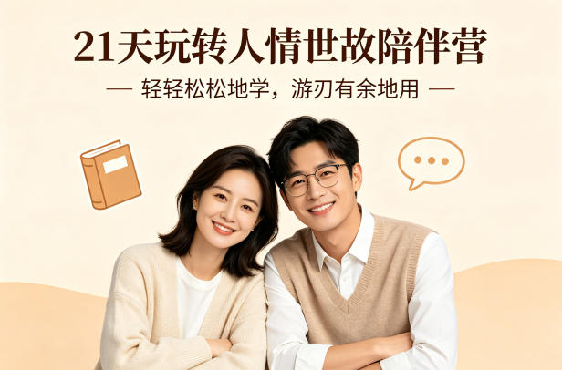 21天掌握人情世故技巧：轻松学习，灵活运用-资源项目网