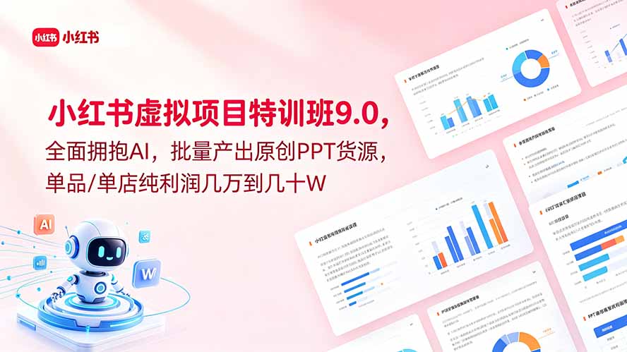 小红书虚拟项目特训班9.0：AI驱动，批量制作原创PPT，单店纯利润数万至数十万-资源项目网