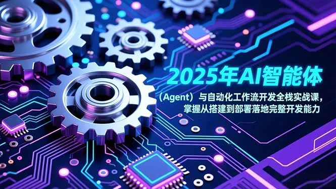 2025年AI智能体技术展望-资源项目网