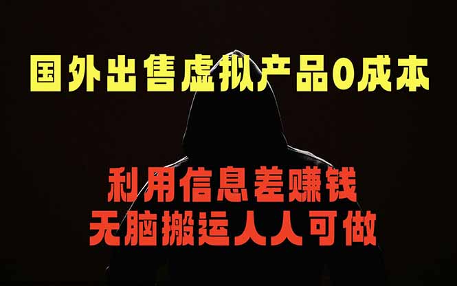 国外网站出售虚拟商品,人人可做,只需简单上传,不用引流,最简单得网赚项目-资源项目网