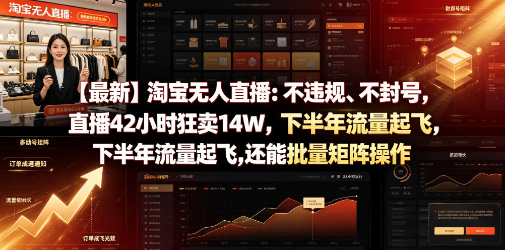 【揭秘】淘宝无人直播：42小时狂卖14W，下半年流量起飞，不违规、不封号-资源项目网