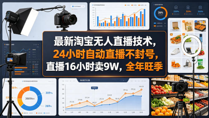 淘宝无人直播技术：24小时自动直播，16小时销售额破9万，揭秘全年旺季-资源项目网