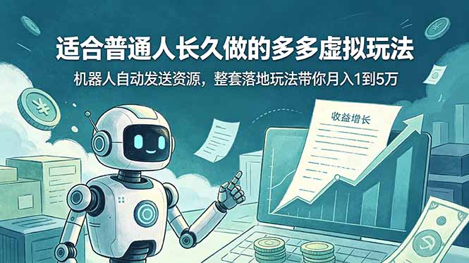 普通人如何通过虚拟玩法实现月入1万至5万？机器人自动发送资源，全套落地策略-资源项目网