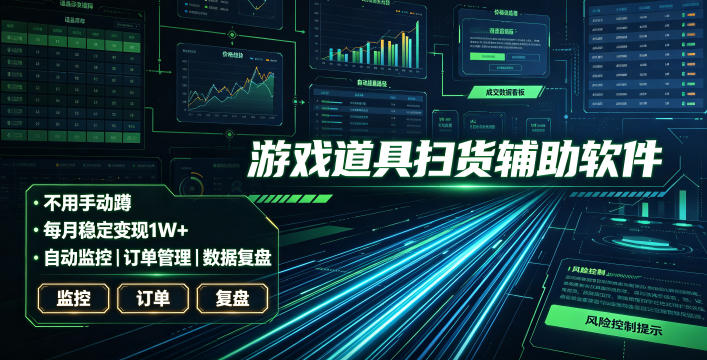 全网独家游戏扫货软件，躺赚月入1W+，收益稳定！揭秘赚钱秘诀-资源项目网