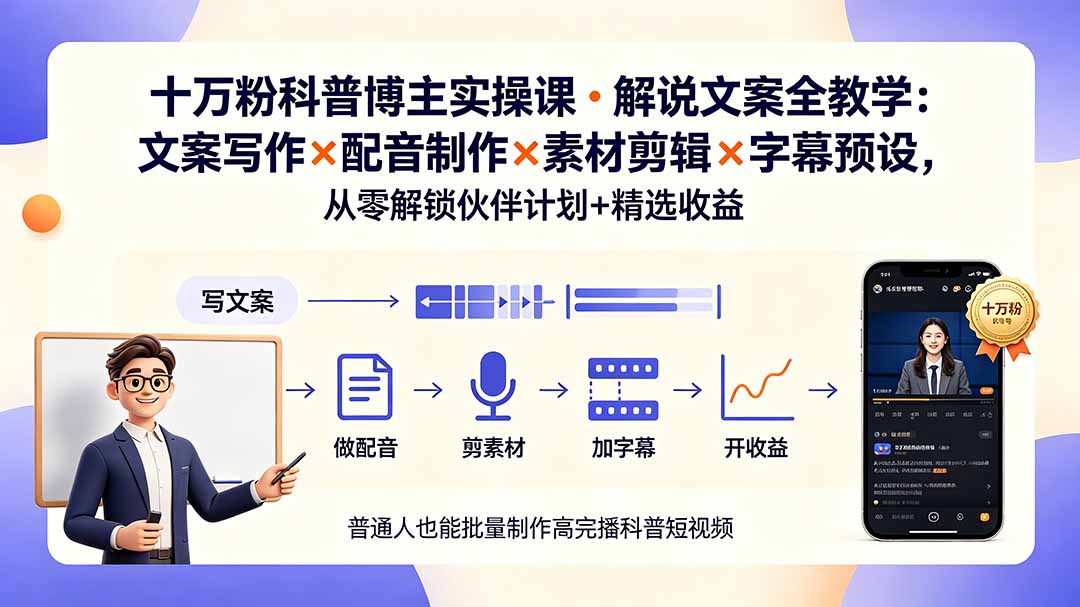 10万粉科普博主实操课：文案、配音、剪辑全攻略，解锁伙伴计划与精选收益-资源项目网
