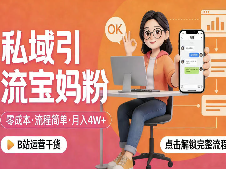 宝妈私域引流秘籍：零成本、简单操作，月入过万的精准获客技巧-资源项目网