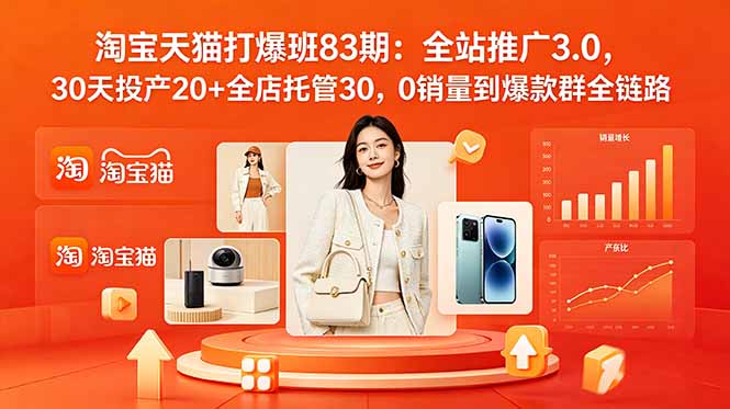 2026淘宝天猫打爆班83期：全站推广3.0，30天投产20+，全店托管30，0销量到爆款群全链路-资源项目网