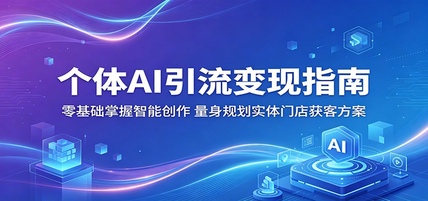 零基础掌握智能创作，量身规划实体门店获客方案-资源项目网