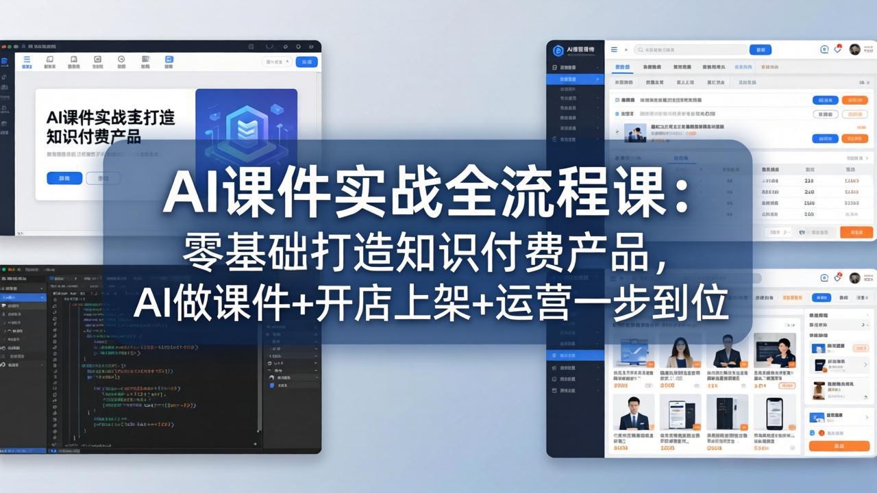 AI课件实战全流程课：零基础打造知识付费产品，AI做课件+开店上架+运营一步到位-资源项目网
