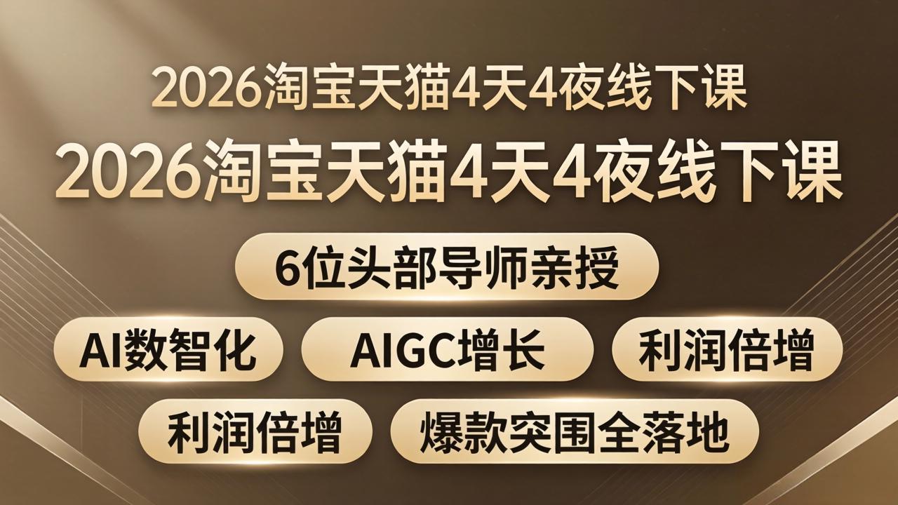 2026淘宝天猫4天4夜线下课程：AI数智化+AIGC增长+利润倍增+爆款突围全落地-资源项目网