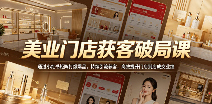 美业门店获客秘籍：小红书矩阵助力爆品引流，提升成交业绩-资源项目网