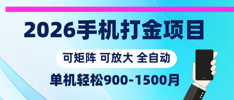 2026手机打金项目，小白轻松上手，单机月收益900-1500，可矩阵可放大【揭秘】-资源项目网