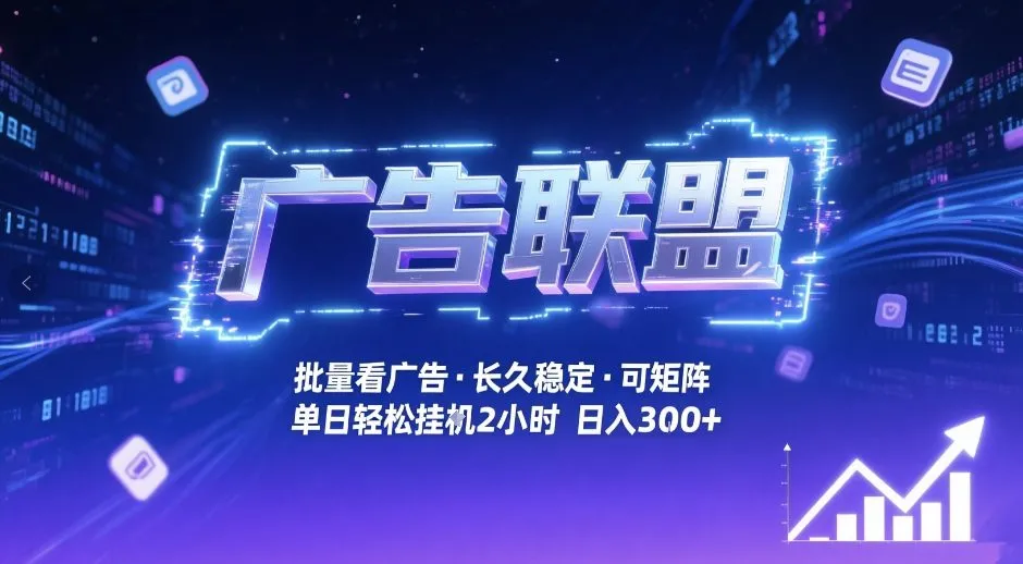 广告联盟自动化收益，一键看广告单窗口30+，月入1W+揭秘-资源项目网