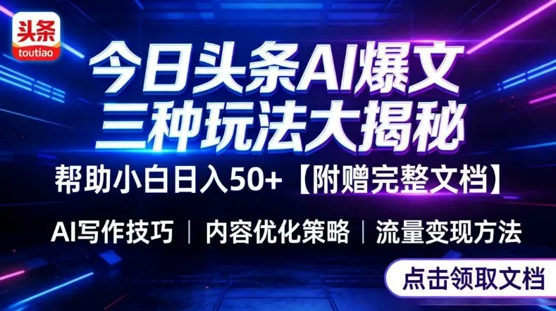 今日头条三大玩法全解析：小白入门指南，日入50+技巧，附详细操作文档-资源项目网