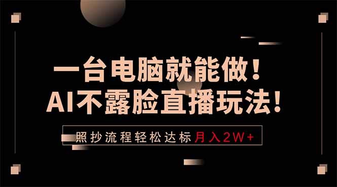 AI直播月入2W+：一台电脑轻松实现！-资源项目网