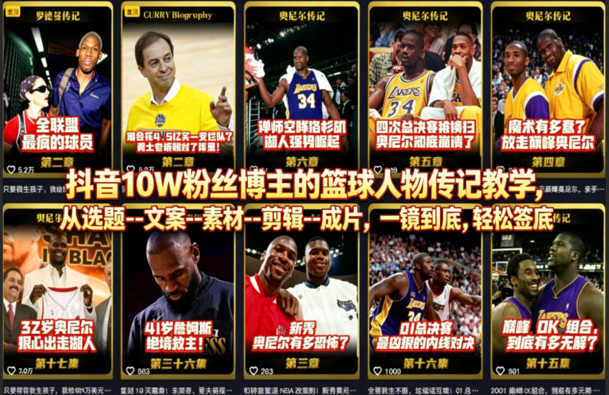 抖音10万粉丝博主篮球人物传记教学：从选题到剪辑，一镜到底轻松签约独家-资源项目网