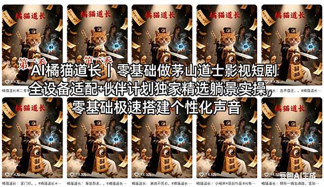 AI橘猫道长茅山道士短剧教程：零基础傻瓜式操作，AI一键生成古风玄幻爆款短视频快速变现-资源项目网