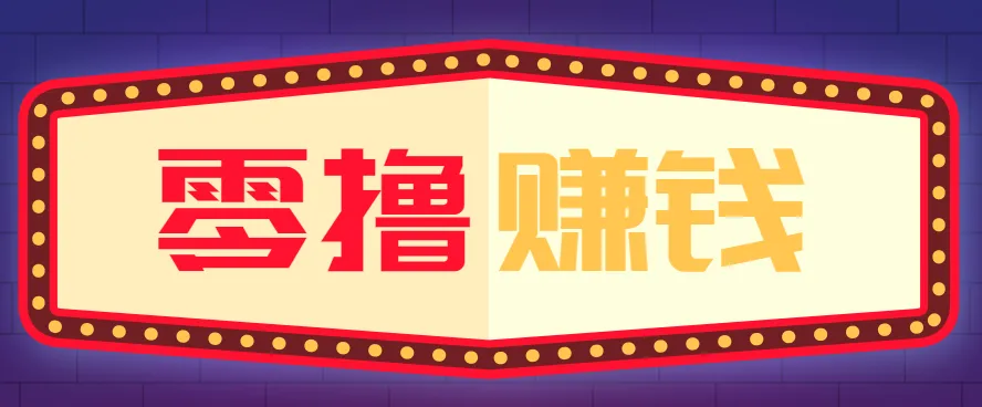 手机轻松操作，日赚50+的全自动赚钱项目-资源项目网