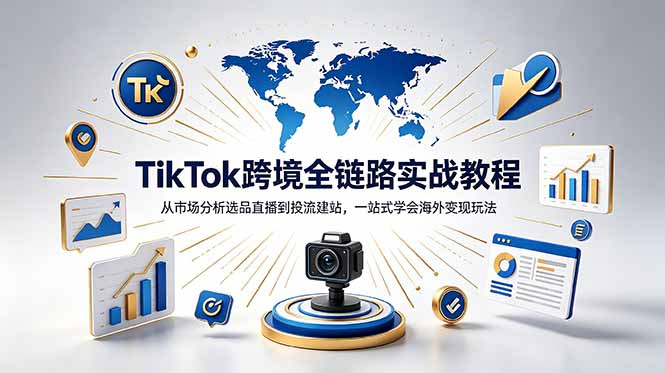 TikTok独立站跨境变现全流程教程：新手入门到盈利策略解析-资源项目网