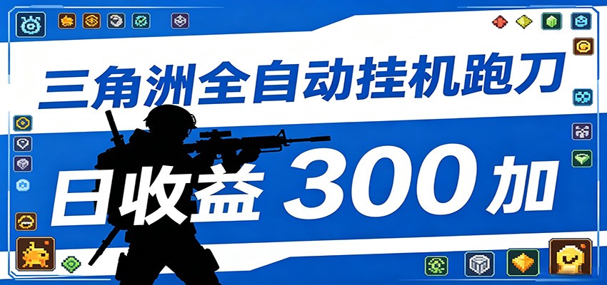 全自动跑刀脚本托管运行,日均收益300+-资源项目网