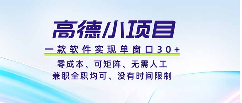 高德小项目：零成本、单窗口操作、兼职全职均可，无时间限制-资源项目网