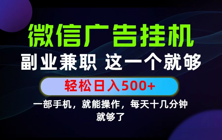 26年副业兼职经验分享：仅需每天十几分钟，轻松日入500+，长期项目！-资源项目网
