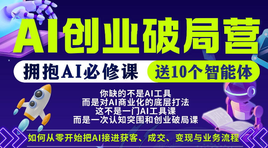 AI创业新机遇：普通人必修AI课程，赠送10智能体-资源项目网