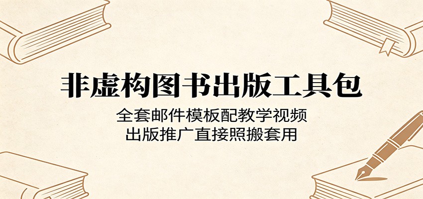 非虚构图书出版工具包：全套邮件模板与教学视频，助您轻松出版推广-资源项目网