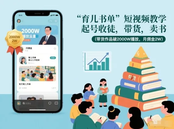 育儿书单短视频教学起号收徒带货卖书月佣金2万-资源项目网