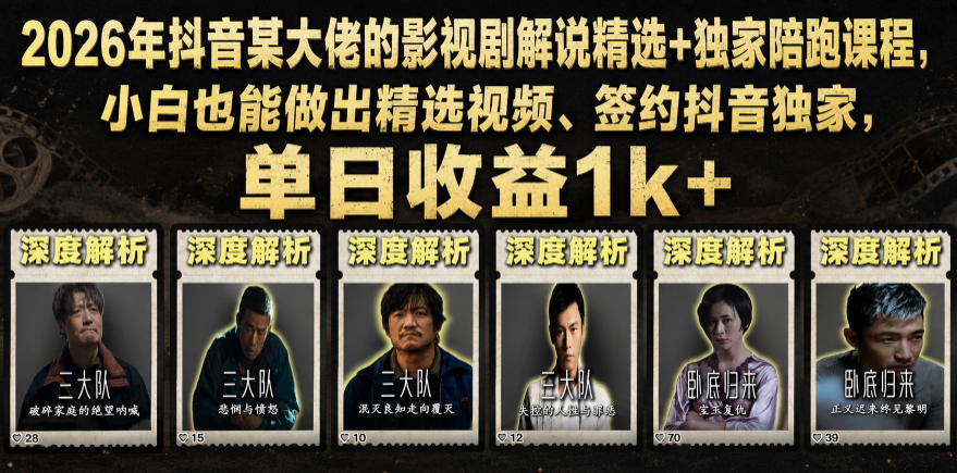 2026年抖音独家影视剧解说精选+陪跑课程，小白也能月入过万-资源项目网