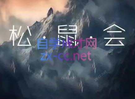 松鼠会电商VIP课程(更新至7月)-资源项目网