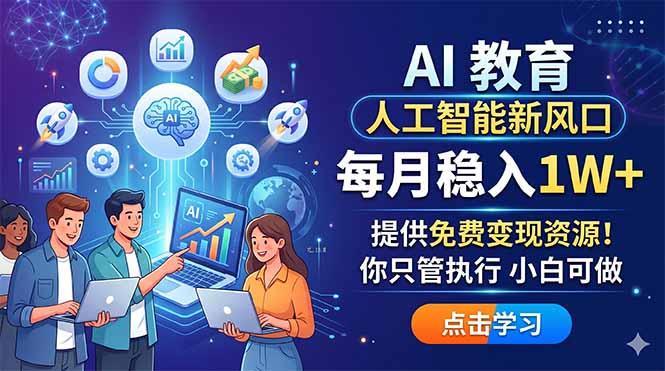 AI教育：月入1万+，免费变现资源，小白也能轻松上手！-资源项目网
