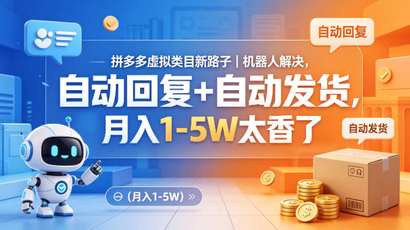 拼多多虚拟商品新策略：机器人自动回复与发货，月入1-5万秘诀揭秘-资源项目网