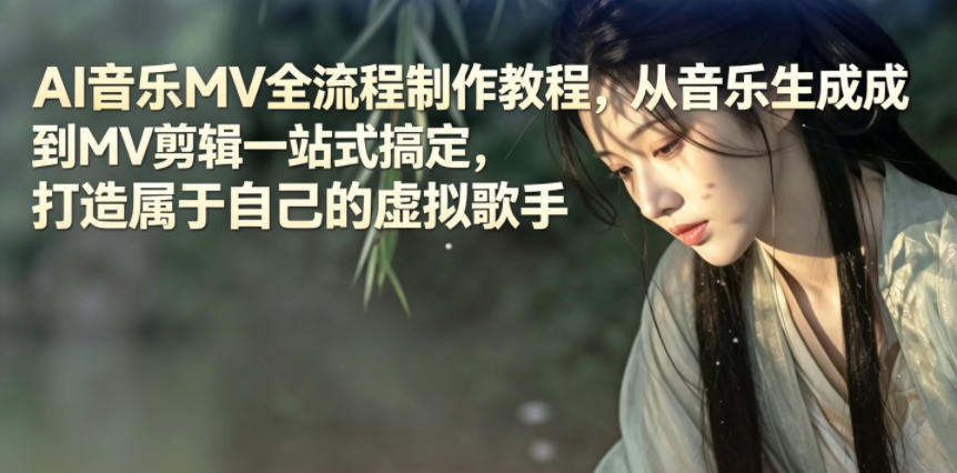 AI音乐MV全流程制作教程:从音乐生成到剪辑,打造虚拟歌手-资源项目网