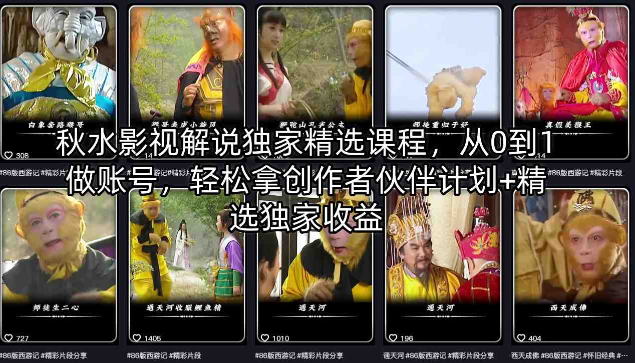 秋水影视解说：从零到一打造账号，轻松加入创作者伙伴计划与独家收益-资源项目网