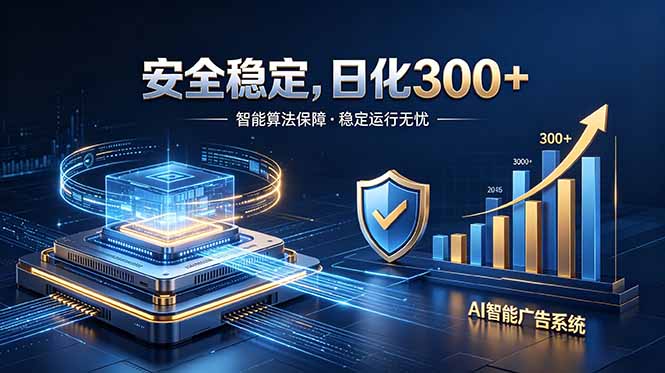 2026年最稳定项目，日收益300+，无需人工操作-资源项目网