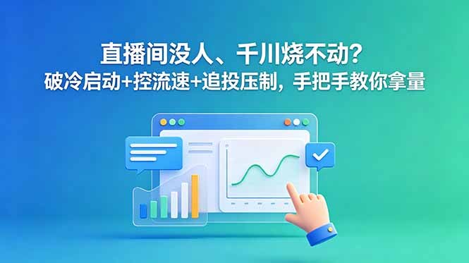 直播间流量低迷？破局策略：启动、控流、追投技巧，手把手教你提升曝光率-资源项目网