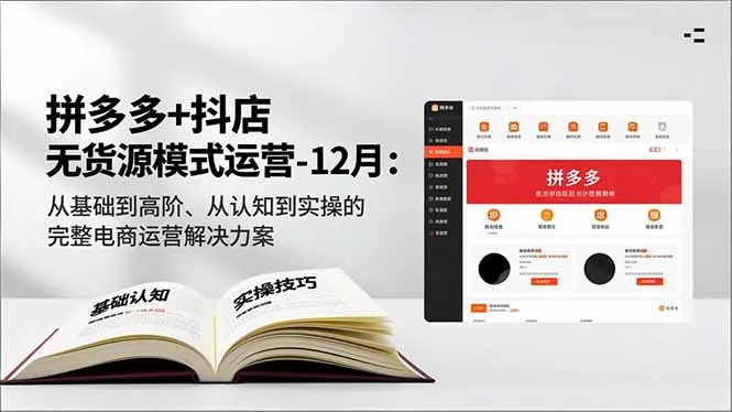拼多多+抖店无货源模式运营：12月从基础到高阶的电商实操指南-资源项目网