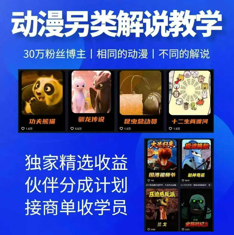 动漫另类解说教学，30w粉丝动漫博主亲授不一样的解说，独家精选收益|伙伴分成计划|接商单收学员-资源项目网