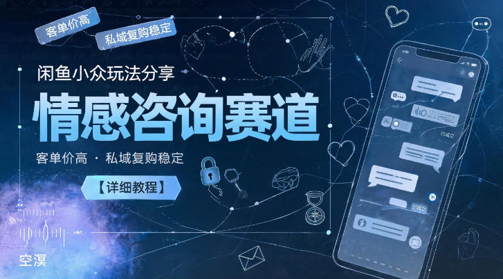 闲鱼情感咨询高客单价玩法，私域复购稳定教程分享-资源项目网
