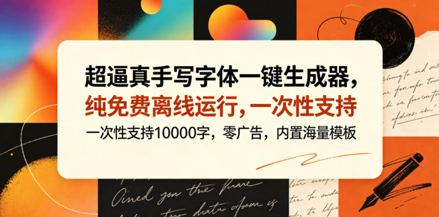 免费离线手写字体生成器：一键生成超逼真字体，支持10000字，无广告，内置模板库-资源项目网