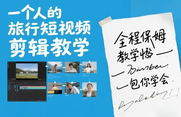 保姆级教程：全程指导，轻松掌握一个人的旅行短视频剪辑技巧-资源项目网