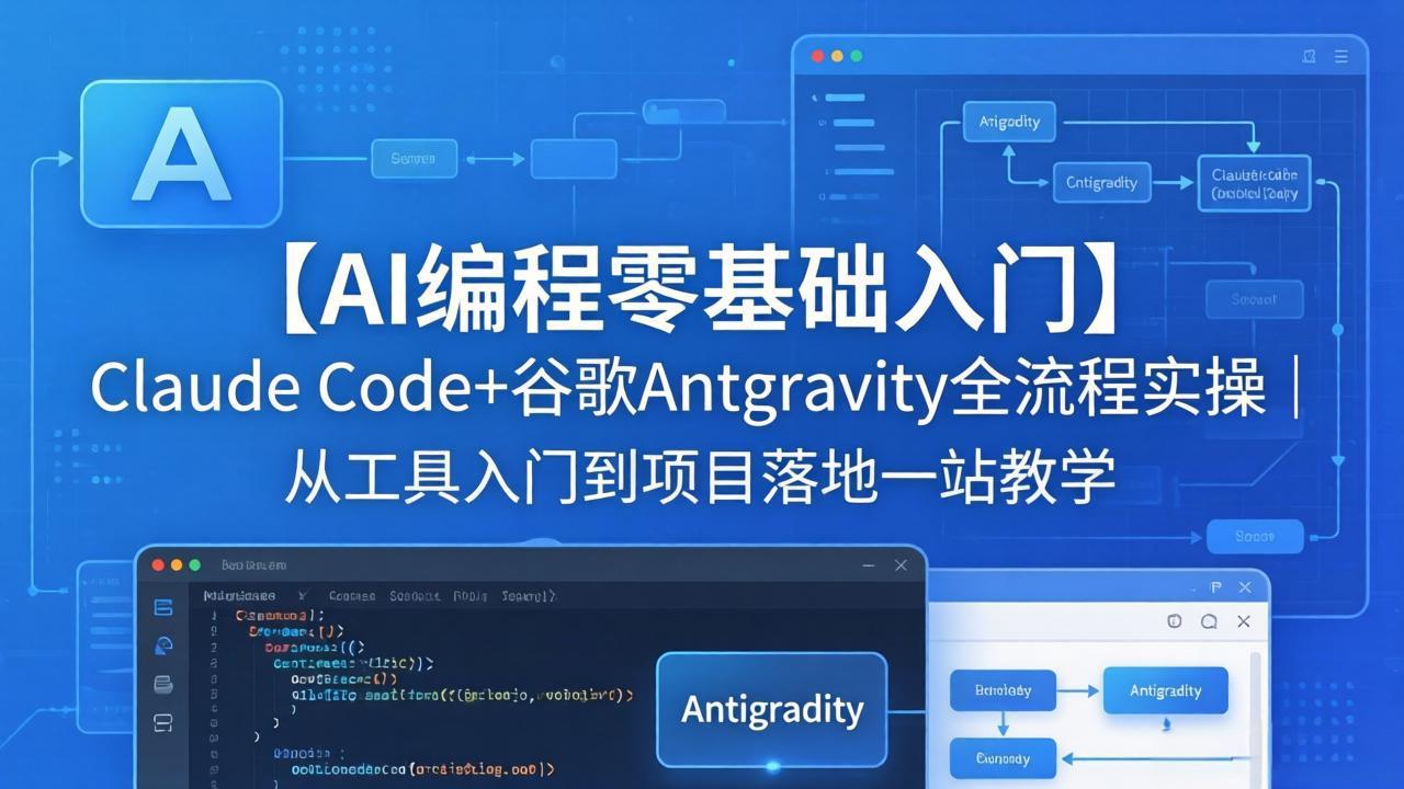 【AI编程零基础入门】Claude Code+谷歌Antigravity全流程实操：从工具到项目落地的一站教学-资源项目网