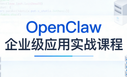 OpenClaw企业级应用实战教程-资源项目网