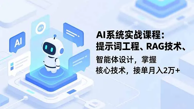 AI系统实战课程:掌握核心技术,月入2万+-资源项目网