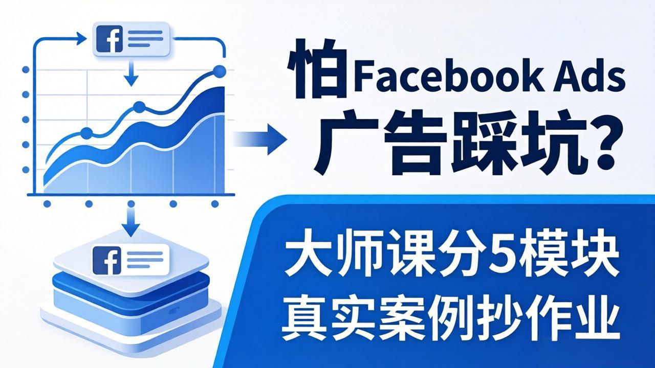 避开Facebook广告陷阱，大师课分5模块教你高效做广告、扩大流量，附真实案例实操！-资源项目网