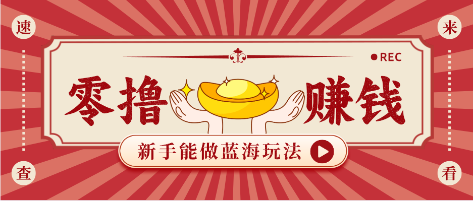 新手蓝海项目：人人可做，日入300+的简单赚钱方法-资源项目网