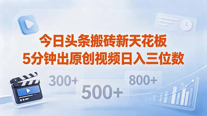 今日头条快速制作原创视频，仅需5分钟复制粘贴，多平台日入三位数-资源项目网