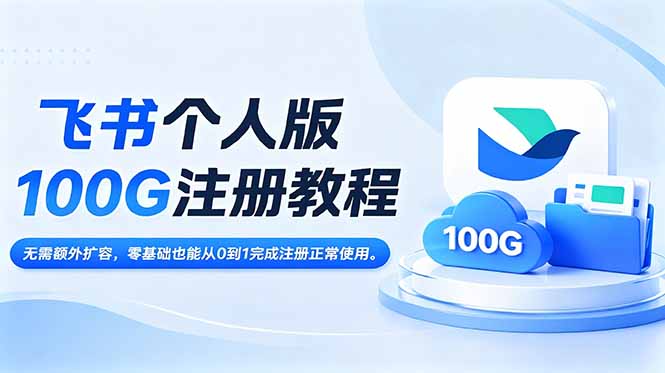 飞书个人版100G注册教程：零基础到精通，快速完成注册并正常使用。-资源项目网