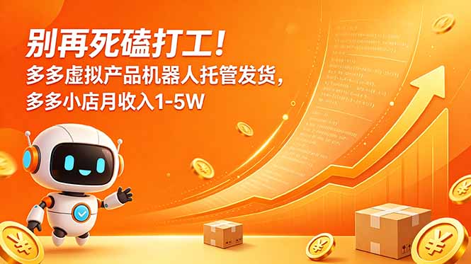 别再死磕打工！多多虚拟产品机器人托管发货，多多小店月收入1-5W-资源项目网